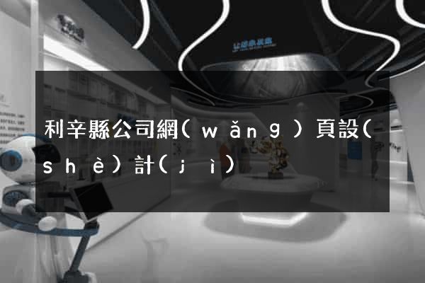 利辛縣公司網(wǎng)頁設(shè)計(jì)