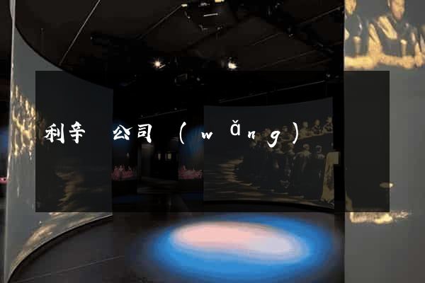 利辛縣公司網(wǎng)頁設計