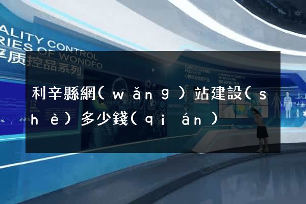 利辛縣網(wǎng)站建設(shè)多少錢(qián)