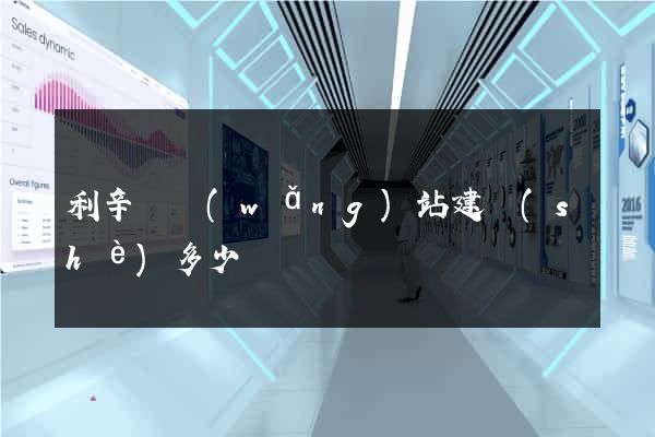 利辛縣網(wǎng)站建設(shè)多少錢