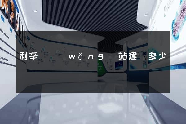 利辛縣網(wǎng)站建設多少錢