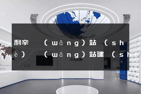 利辛縣網(wǎng)站設(shè)計網(wǎng)站建設(shè)