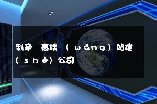 利辛縣高端網(wǎng)站建設(shè)公司