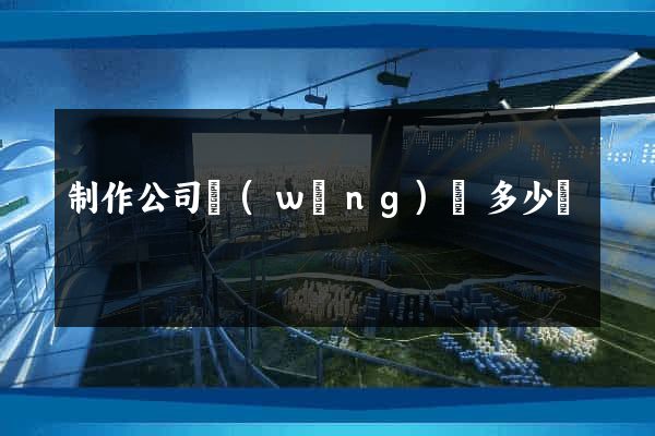 制作公司網(wǎng)頁多少錢