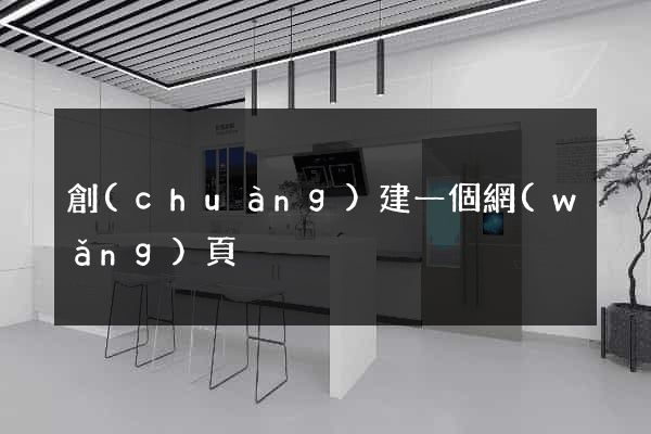 創(chuàng)建一個網(wǎng)頁