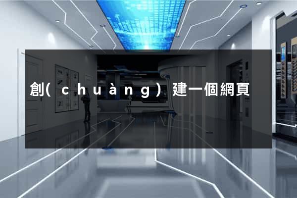 創(chuàng)建一個網頁