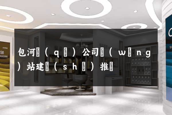 包河區(qū)公司網(wǎng)站建設(shè)推廣