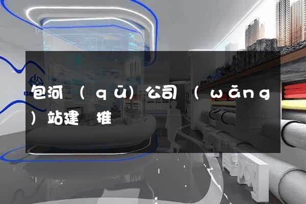 包河區(qū)公司網(wǎng)站建設推廣
