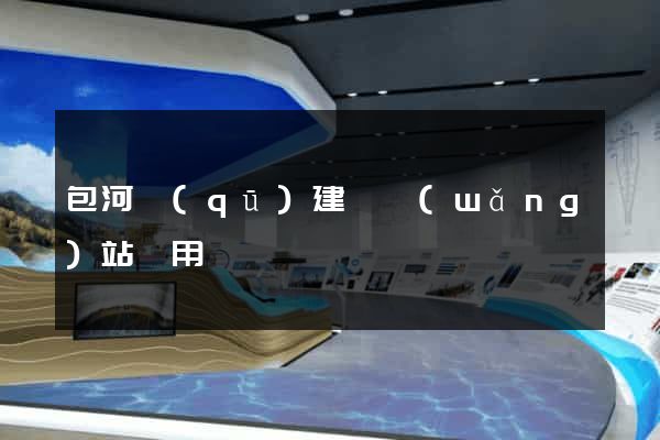 包河區(qū)建個網(wǎng)站費用
