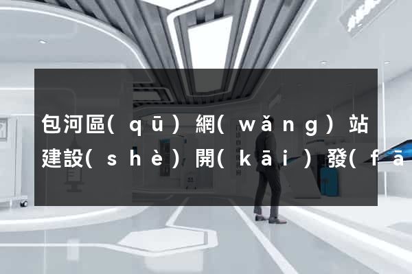 包河區(qū)網(wǎng)站建設(shè)開(kāi)發(fā)公司