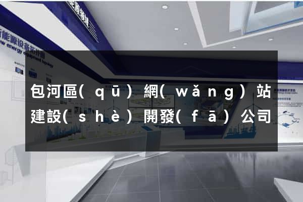 包河區(qū)網(wǎng)站建設(shè)開發(fā)公司