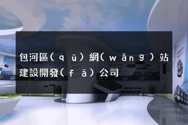 包河區(qū)網(wǎng)站建設開發(fā)公司