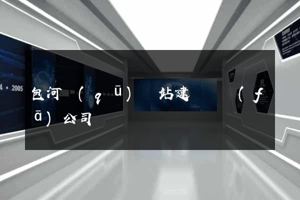 包河區(qū)網站建設開發(fā)公司