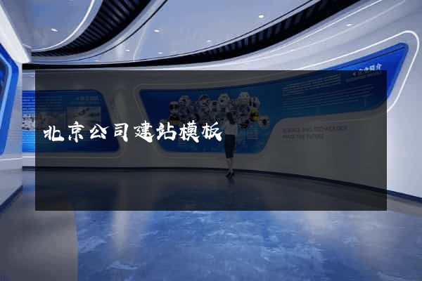 北京公司建站模板