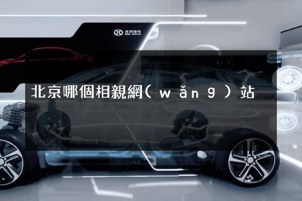 北京哪個相親網(wǎng)站