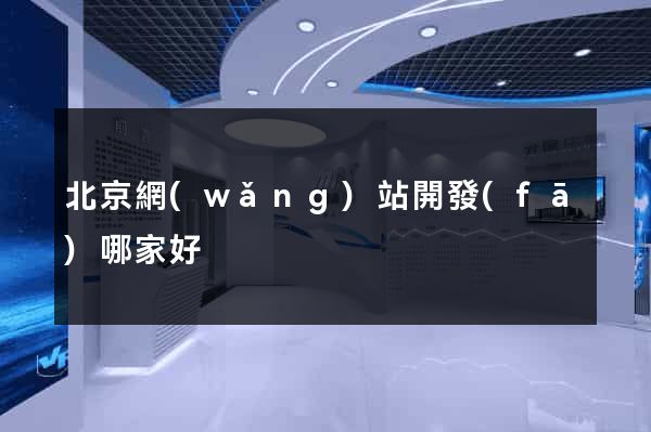 北京網(wǎng)站開發(fā)哪家好