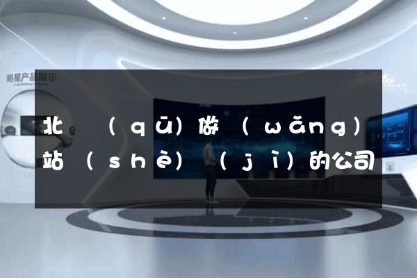 北侖區(qū)做網(wǎng)站設(shè)計(jì)的公司