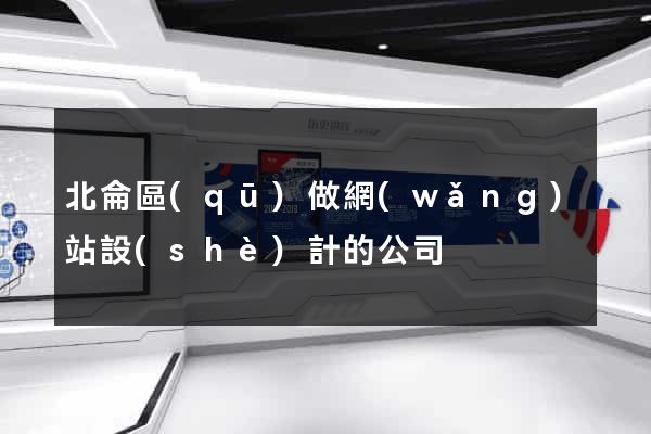 北侖區(qū)做網(wǎng)站設(shè)計的公司