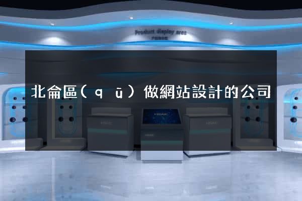 北侖區(qū)做網站設計的公司