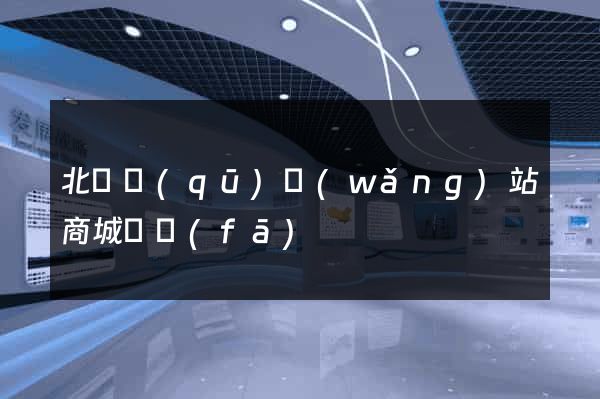 北侖區(qū)網(wǎng)站商城開發(fā)