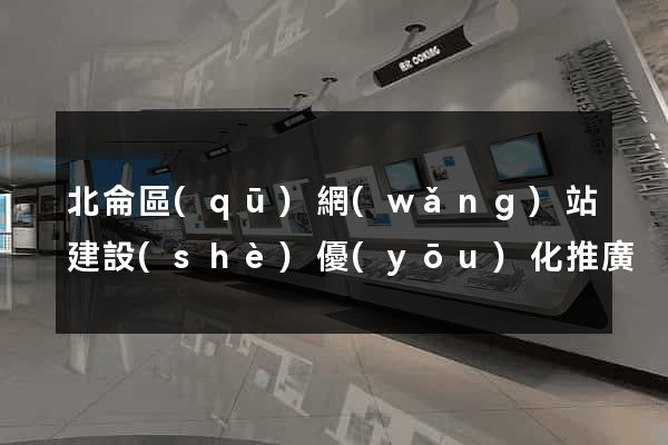 北侖區(qū)網(wǎng)站建設(shè)優(yōu)化推廣