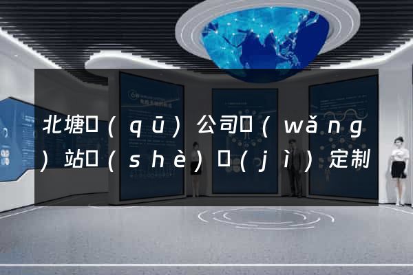 北塘區(qū)公司網(wǎng)站設(shè)計(jì)定制