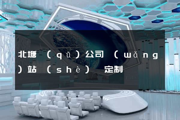 北塘區(qū)公司網(wǎng)站設(shè)計定制