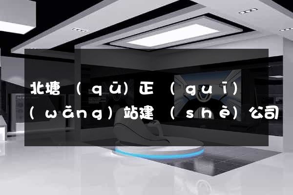 北塘區(qū)正規(guī)網(wǎng)站建設(shè)公司