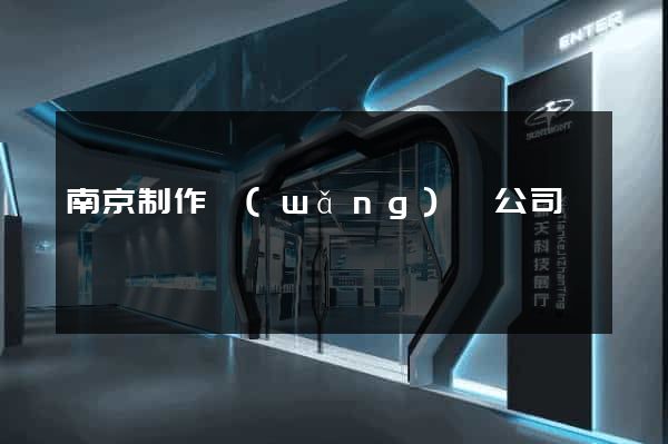 南京制作網(wǎng)頁公司