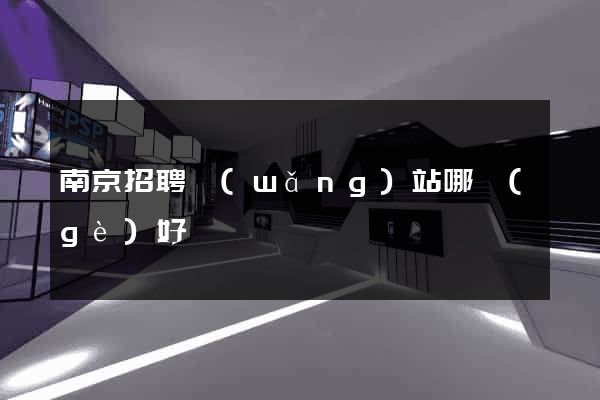 南京招聘網(wǎng)站哪個(gè)好