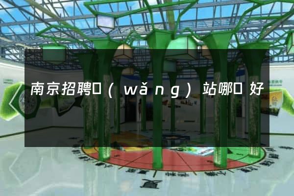 南京招聘網(wǎng)站哪個好