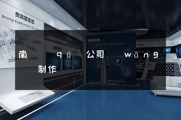 南匯區(qū)公司網(wǎng)頁制作