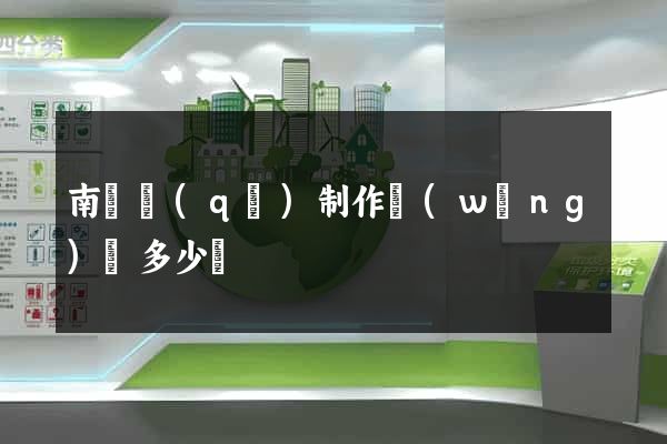 南匯區(qū)制作網(wǎng)頁多少錢