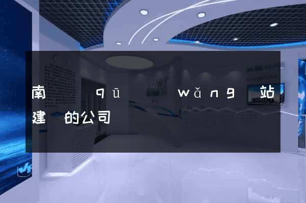 南匯區(qū)網(wǎng)站建設的公司