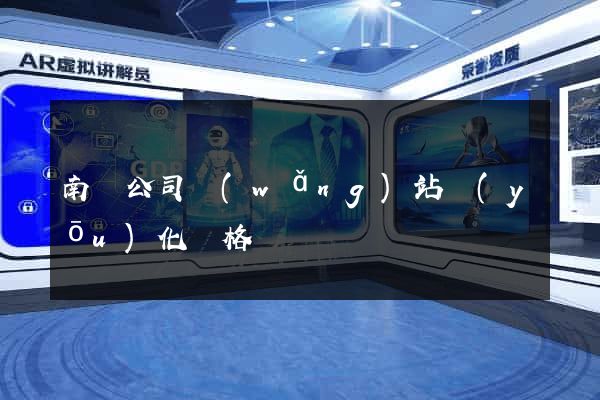 南寧公司網(wǎng)站優(yōu)化價格