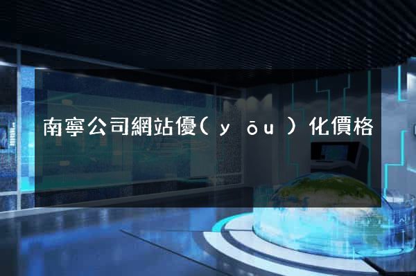 南寧公司網站優(yōu)化價格