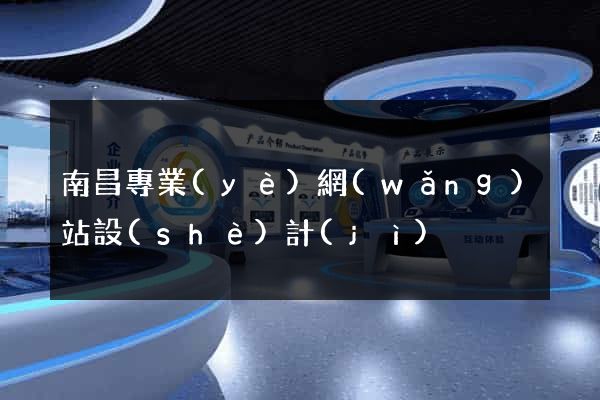 南昌專業(yè)網(wǎng)站設(shè)計(jì)