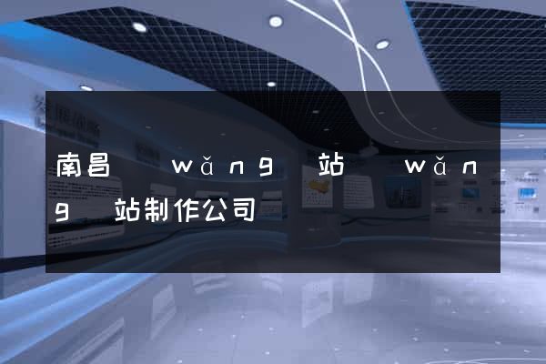 南昌網(wǎng)站網(wǎng)站制作公司