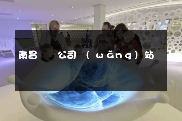 南昌裝飾公司網(wǎng)站