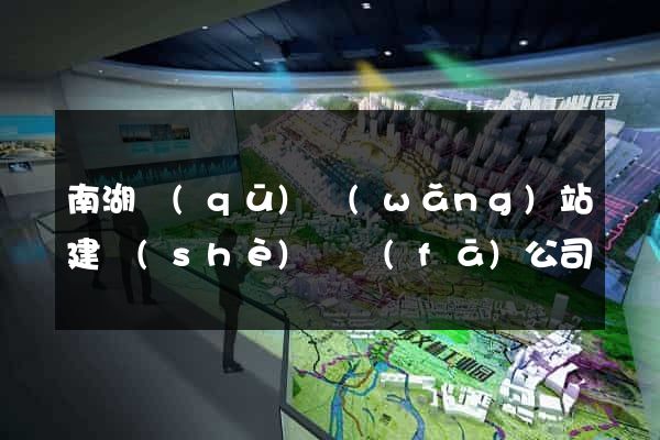 南湖區(qū)網(wǎng)站建設(shè)開發(fā)公司