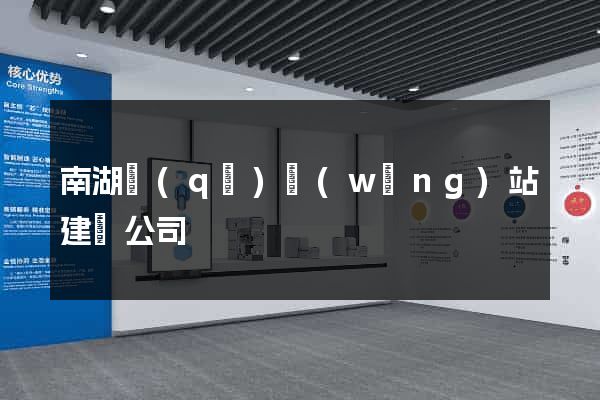 南湖區(qū)網(wǎng)站建設公司