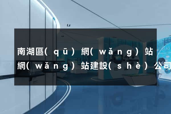 南湖區(qū)網(wǎng)站網(wǎng)站建設(shè)公司