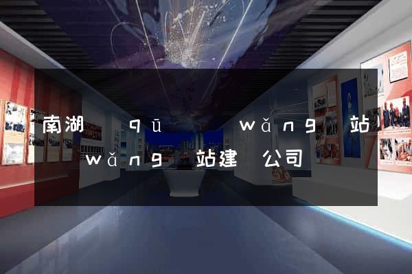 南湖區(qū)網(wǎng)站網(wǎng)站建設公司