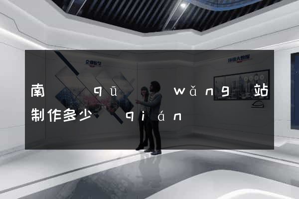 南潯區(qū)網(wǎng)站制作多少錢(qián)