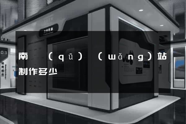 南潯區(qū)網(wǎng)站制作多少錢