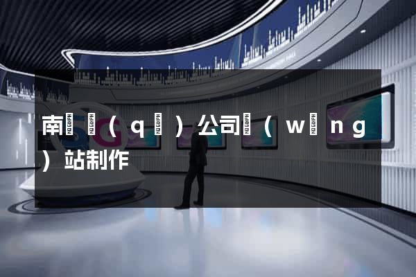 南譙區(qū)公司網(wǎng)站制作
