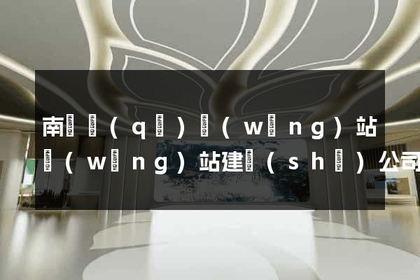 南譙區(qū)網(wǎng)站網(wǎng)站建設(shè)公司