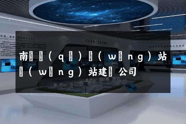 南譙區(qū)網(wǎng)站網(wǎng)站建設公司