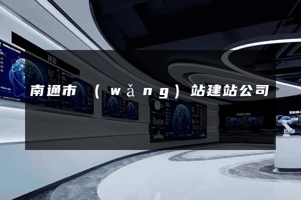 南通市網(wǎng)站建站公司