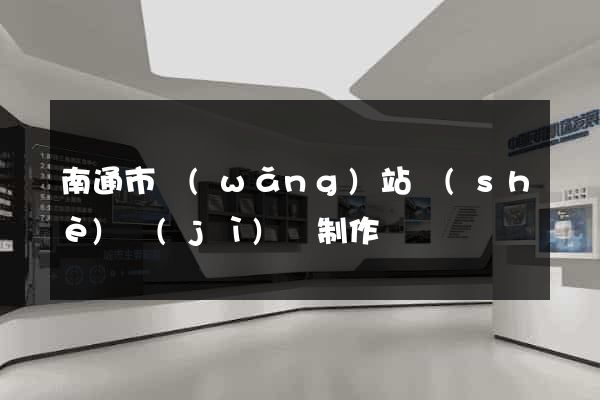 南通市網(wǎng)站設(shè)計(jì)與制作